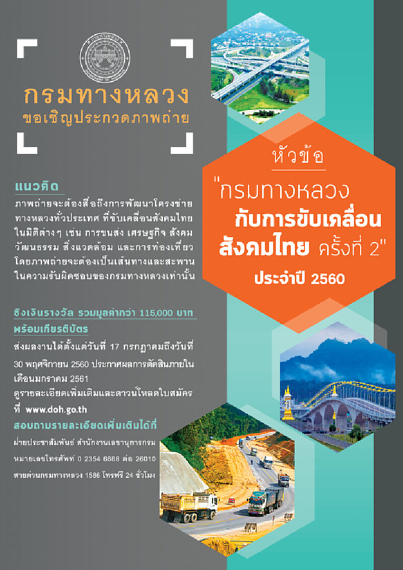 ทล.ประกวดภาพถ่าย “กรมทางหลวงกับการขับเคลื่อน...สังคมไทย ครั้งที่2” ทล.ประกวดภาพถ่าย “กรมทางหลวงกับการขับเคลื่อน...สังคมไทย ครั้งที่2”