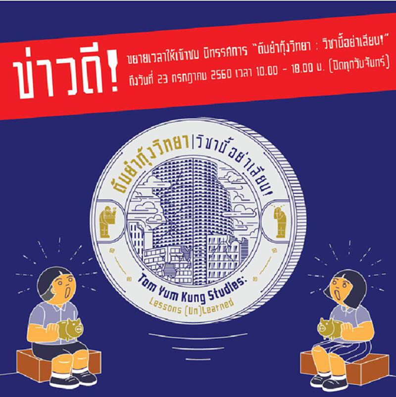 มิวเซียมสยามขยายเวลานิทรรศการ “ต้มยำกุ้งวิทยา : วิชานี้อย่าเลียน!”ชมฟรี มิวเซียมสยามขยายเวลานิทรรศการ “ต้มยำกุ้งวิทยา : วิชานี้อย่าเลียน!”ชมฟรี