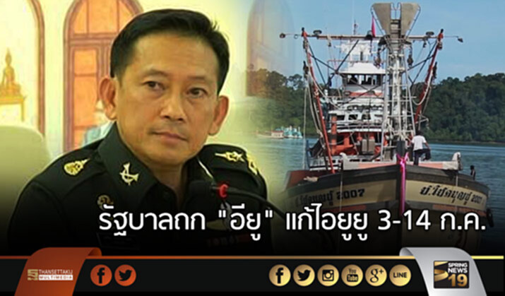 รัฐบาลถก “อียู” เเก้ไอยูยู 3-14 ก.ค. รัฐบาลถก “อียู” เเก้ไอยูยู 3-14 ก.ค.