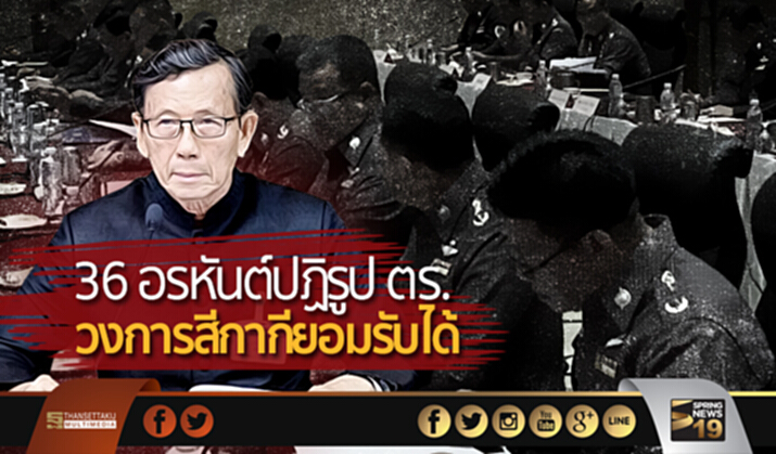 ชี้ 36 อรหันต์ปฏิรูป ตร. วงการสีกากียอมรับได้ ย้ำทหารไม่แทรกแซง ชี้ 36 อรหันต์ปฏิรูป ตร. วงการสีกากียอมรับได้ ย้ำทหารไม่แทรกแซง