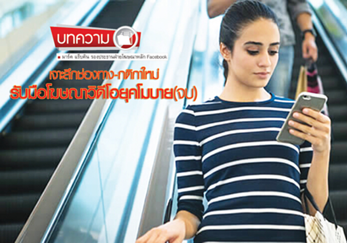 เจาะลึกช่องทาง-กติกาใหม่รับมือโฆษณาวิดีโอยุคโมบาย(จบ) เจาะลึกช่องทาง-กติกาใหม่รับมือโฆษณาวิดีโอยุคโมบาย(จบ)