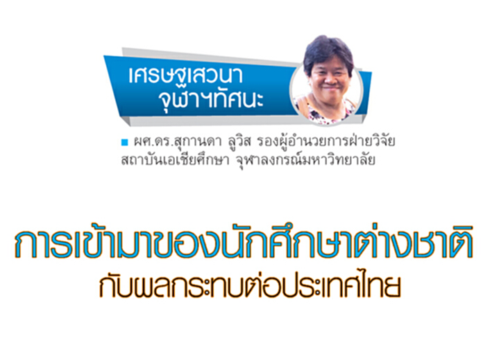 การเข้ามาของนักศึกษาต่างประเทศ กับผลกระทบต่อประเทศไทย การเข้ามาของนักศึกษาต่างประเทศ กับผลกระทบต่อประเทศไทย