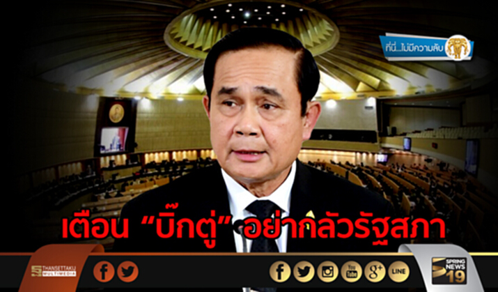 ที่นี่ไม่มีความลับ : เตือน “บิ๊กตู่” อย่ากลัวรัฐสภา ที่นี่ไม่มีความลับ : เตือน “บิ๊กตู่” อย่ากลัวรัฐสภา