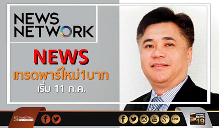NEWS เทรดพาร์ใหม่1บาท เริ่ม 11 ก.ค. NEWS เทรดพาร์ใหม่1บาท เริ่ม 11 ก.ค.