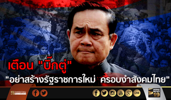 เตือน "บิ๊กตู่" … "อย่าสร้างรัฐราชการใหม่ ครอบงำสังคมไทย" เตือน "บิ๊กตู่" … "อย่าสร้างรัฐราชการใหม่ ครอบงำสังคมไทย"