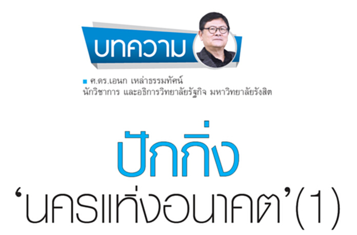 ปักกิ่ง‘นครแห่งอนาคต’’(1) ปักกิ่ง‘นครแห่งอนาคต’’(1)