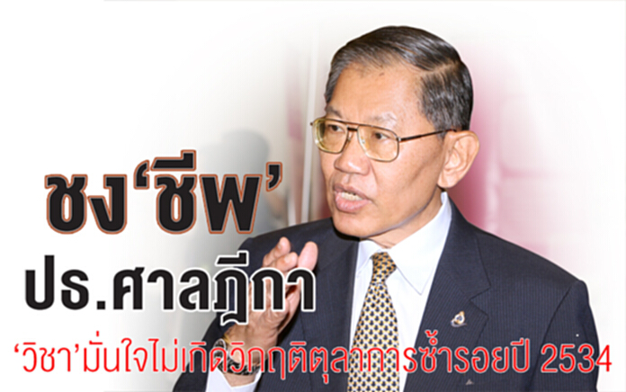 ชง‘ชีพ’ปธ.ศาลฎีกา‘วิชา’มั่นใจไม่เกิดวิกฤติตุลาการซ้ำรอยปี 2534 ชง‘ชีพ’ปธ.ศาลฎีกา‘วิชา’มั่นใจไม่เกิดวิกฤติตุลาการซ้ำรอยปี 2534