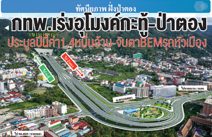 กทพ.เร่งอุโมงค์กะทู้-ป่าตอง ประมูลปีนี้ค่า 1.4 หมื่นล้าน-จับตา BEM รุกหัวเมือง กทพ.เร่งอุโมงค์กะทู้-ป่าตอง ประมูลปีนี้ค่า 1.4 หมื่นล้าน-จับตา BEM รุกหัวเมือง