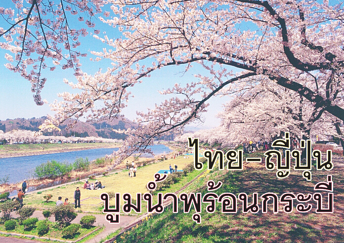 ไทย-ญี่ปุ่นบูมน้ำพุร้อนกระบี่ ไทย-ญี่ปุ่นบูมน้ำพุร้อนกระบี่
