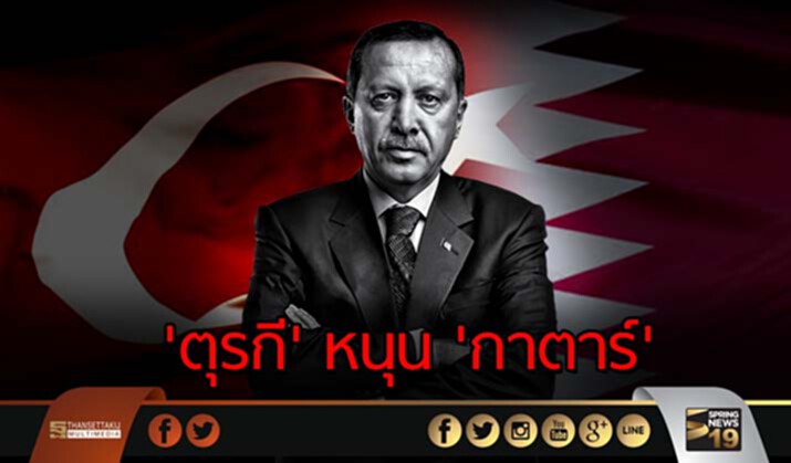 'ตุรกี' หนุน 'กาตาร์' เมิน 13 ข้อเรียกร้อง รัฐอาหรับ 'ตุรกี' หนุน 'กาตาร์' เมิน 13 ข้อเรียกร้อง รัฐอาหรับ