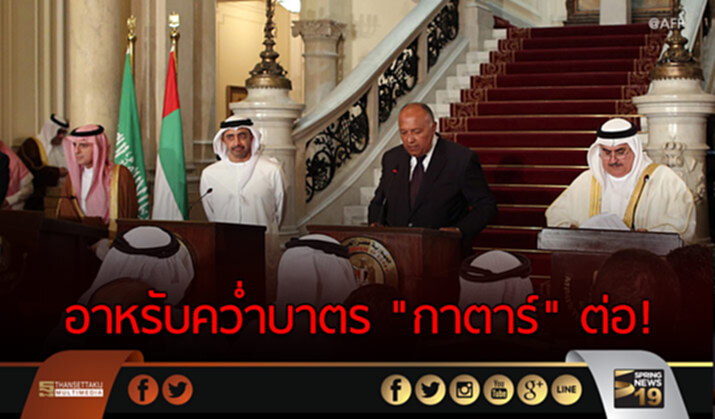 อาหรับคว่ำบาตร “กาตาร์” ต่อ! อาหรับคว่ำบาตร “กาตาร์” ต่อ!