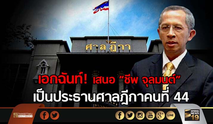 อนุ ก.ต.เอกฉันท์ผ่านคุณสมบัติ “ชีพ จุลมนต์” ส่งก.ต.พิจารณา ดำรงตำเเหน่งประธานศาลฎีกา อนุ ก.ต.เอกฉันท์ผ่านคุณสมบัติ “ชีพ จุลมนต์” ส่งก.ต.พิจารณา ดำรงตำเเหน่งประธานศาลฎีกา