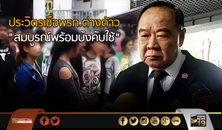ประวิตรเชื่อพร..ก.ต่างด้าว “สมบูรณ์พร้อมบังคับใช้” ประวิตรเชื่อพร..ก.ต่างด้าว “สมบูรณ์พร้อมบังคับใช้”