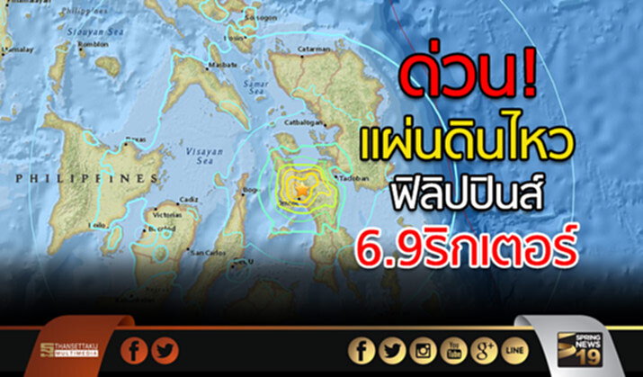 ด่วน! แผ่นดินไหว ฟิลิปปินส์ ขนาด 6.9 ริกเตอร์ ด่วน! แผ่นดินไหว ฟิลิปปินส์ ขนาด 6.9 ริกเตอร์