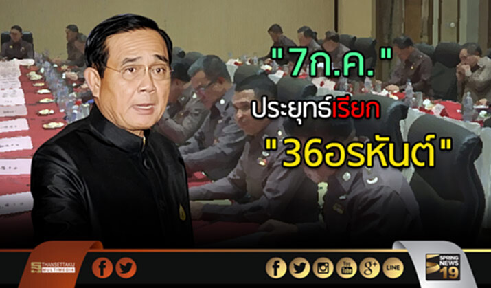 “7ก.ค.” ประยุทธ์เรียก “36 อรหันต์” ถกปฏิรูปตร. “7ก.ค.” ประยุทธ์เรียก “36 อรหันต์” ถกปฏิรูปตร.