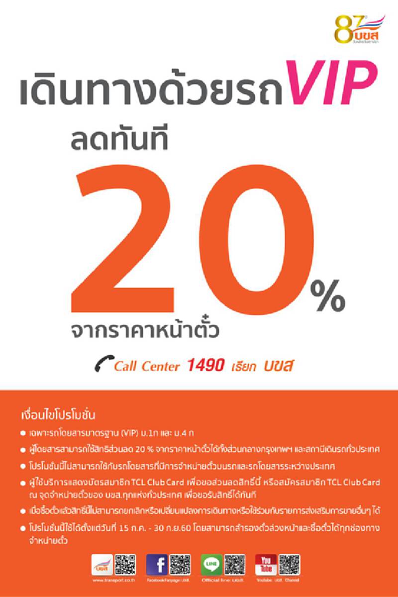บขส.จัดโปรเดินทางรถวีไอพีลดทันที 20%เริ่ม 15 ก.ค.-30 ก.ย.นี้ บขส.จัดโปรเดินทางรถวีไอพีลดทันที 20%เริ่ม 15 ก.ค.-30 ก.ย.นี้