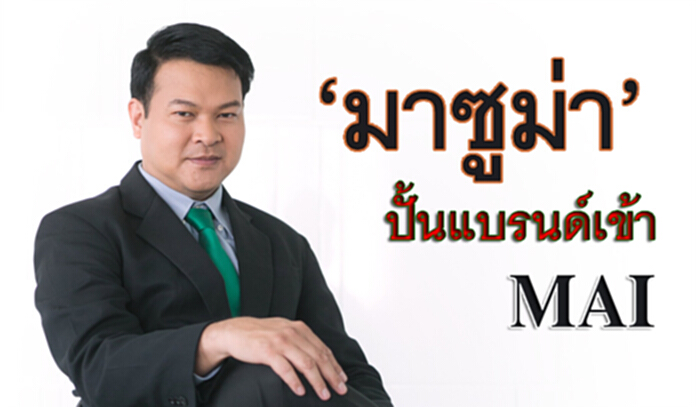 ‘มาซูม่า’ ปั้นแบรนด์เข้า MAI ‘มาซูม่า’ ปั้นแบรนด์เข้า MAI