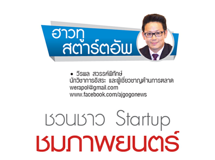 ชวนชาว Startupชมภาพยนตร์ ชวนชาว Startupชมภาพยนตร์