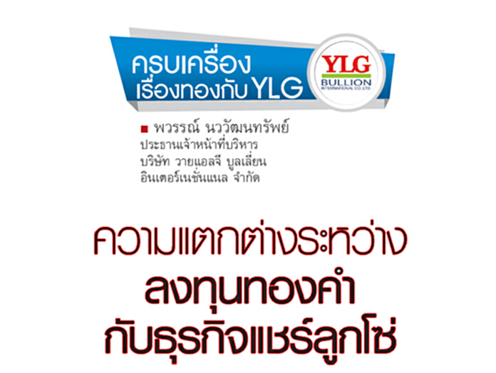 ความแตกต่างระหว่างลงทุนทองคำกับธุรกิจแชร์ลูกโซ่ ความแตกต่างระหว่างลงทุนทองคำกับธุรกิจแชร์ลูกโซ่