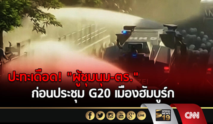 ปะทะเดือด! “ผู้ชุมนุม-ตร.” ก่อนประชุม G20 เมืองฮัมบูร์ก ปะทะเดือด! “ผู้ชุมนุม-ตร.” ก่อนประชุม G20 เมืองฮัมบูร์ก