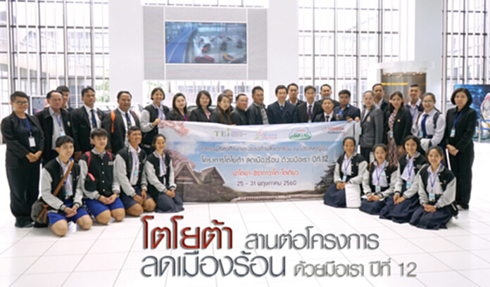 โตโยต้า สานต่อโครงการ ลดเมืองร้อน ด้วยมือเรา ปีที่ 12 โตโยต้า สานต่อโครงการ ลดเมืองร้อน ด้วยมือเรา ปีที่ 12