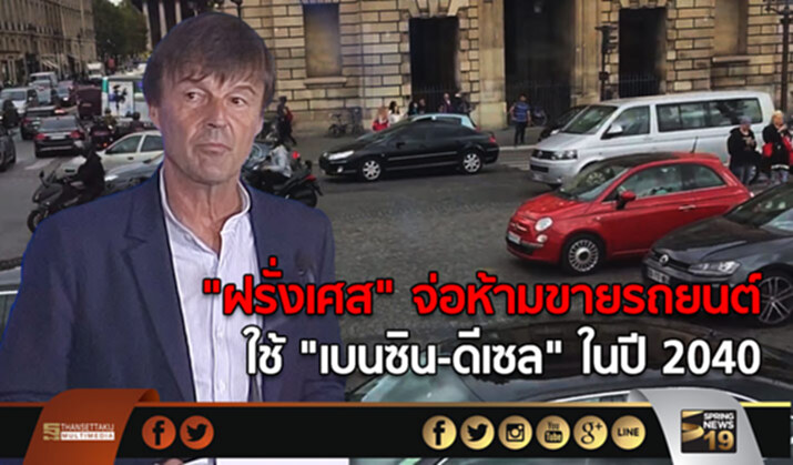 “ฝรั่งเศส” จ่อห้ามขายรถยนต์ ที่ใช้น้ำมัน”เบนซิน-ดีเซล” ในปี 2040 “ฝรั่งเศส” จ่อห้ามขายรถยนต์ ที่ใช้น้ำมัน”เบนซิน-ดีเซล” ในปี 2040
