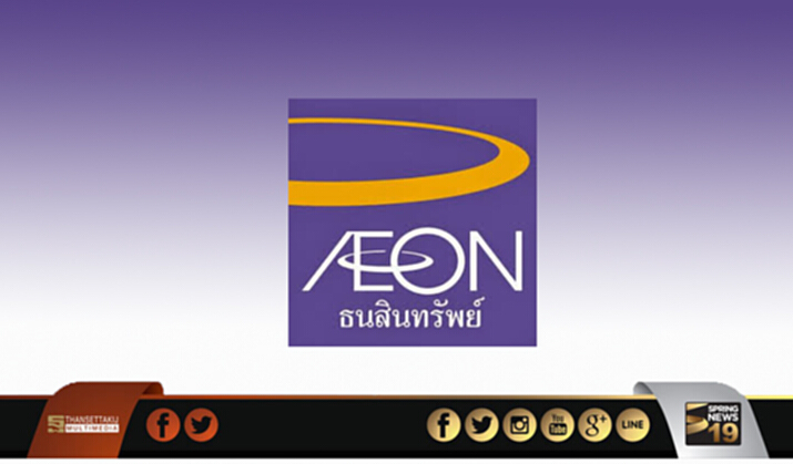 AEONTS อวดกำไรไตรมาสแรกโต 20% AEONTS อวดกำไรไตรมาสแรกโต 20%