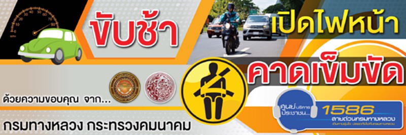 คมนาคมรณรงปลอดภัยไร้อุบัติเหตุ “ขับรถช้า เปิดไฟหน้า คาดเข็มขัดนิรภัย” คมนาคมรณรงปลอดภัยไร้อุบัติเหตุ “ขับรถช้า เปิดไฟหน้า คาดเข็มขัดนิรภัย”