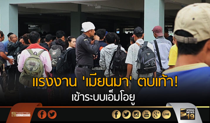 แรงงาน’เมียนมา’ ตบเท้า! เข้าระบบเอ็มโอยู หวังทำงานในไทย ถูกกฎหมาย แรงงาน’เมียนมา’ ตบเท้า! เข้าระบบเอ็มโอยู หวังทำงานในไทย ถูกกฎหมาย