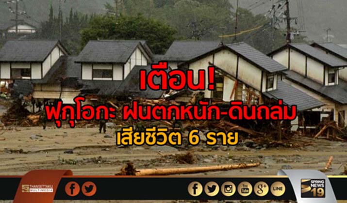 เตือน! ฟุกุโอกะ ฝนตกหนัก-ดินถล่ม เสียชีวิต 6 ราย เตือน! ฟุกุโอกะ ฝนตกหนัก-ดินถล่ม เสียชีวิต 6 ราย