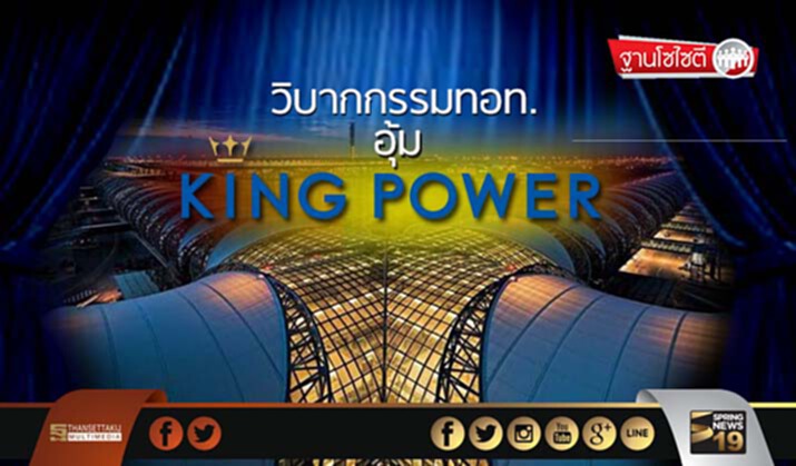 ฐานโซไซตี : วิบากกรรมทอท. อุ้มคิงเพาเวอร์ ฐานโซไซตี : วิบากกรรมทอท. อุ้มคิงเพาเวอร์
