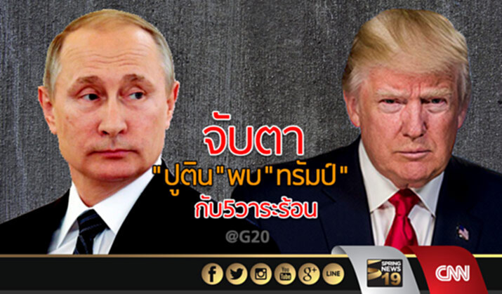 จับตา “ปูติน”พบ”ทรัมป์” กับ 5 วาระร้อน@G20 จับตา “ปูติน”พบ”ทรัมป์” กับ 5 วาระร้อน@G20