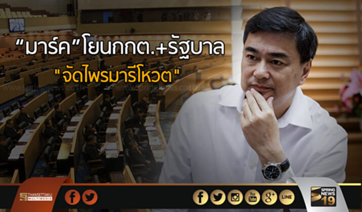 มาร์คโยนกกต.+รัฐบาล “จัดไพรมารีโหวต” มาร์คโยนกกต.+รัฐบาล “จัดไพรมารีโหวต”