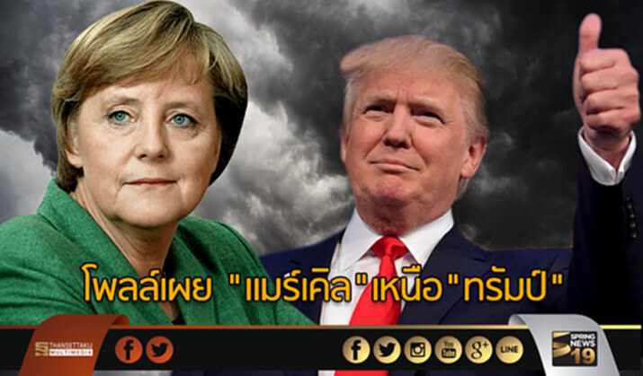 โพลล์เผย “เเมร์เคิล”เหนือ”ทรัมป์” โพลล์เผย “เเมร์เคิล”เหนือ”ทรัมป์”