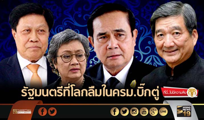 ที่นี่ไม่มีความลับ : รัฐมนตรีที่โลกลืมในครม.บิ๊กตู่ ที่นี่ไม่มีความลับ : รัฐมนตรีที่โลกลืมในครม.บิ๊กตู่