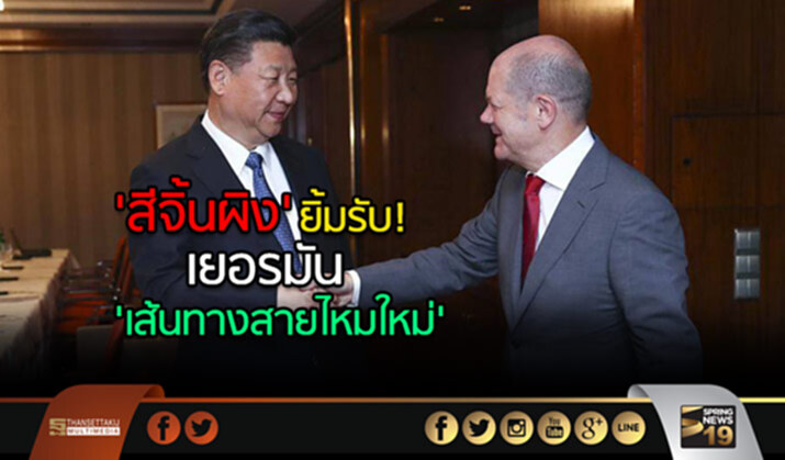‘สี จิ้นผิง’ ยิ้มรับ! เยอรมัน เข้าร่วมโครงการ ‘เส้นทางสายไหมใหม่’ ‘สี จิ้นผิง’ ยิ้มรับ! เยอรมัน เข้าร่วมโครงการ ‘เส้นทางสายไหมใหม่’