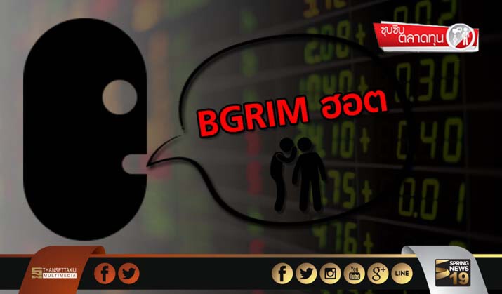 ซุบซิบตลาดทุน :  BGRIM ฮอต