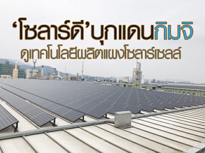 ‘โซลาร์ดี’ บุกแดนกิมจิ ดูเทคโนโลยีผลิตแผงโซลาร์เซลล์