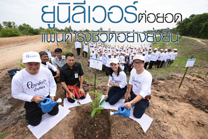 ยูนิลีเวอร์ต่อยอด แผนดำรงชีวิตอย่างยั่งยืน ยูนิลีเวอร์ต่อยอด แผนดำรงชีวิตอย่างยั่งยืน