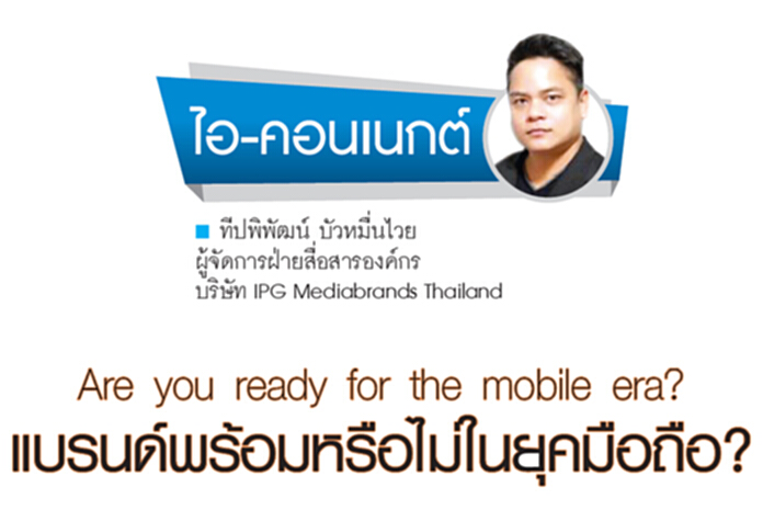 Are you ready for the mobile era? แบรนด์พร้อมหรือไม่ในยุคมือถือ? Are you ready for the mobile era? แบรนด์พร้อมหรือไม่ในยุคมือถือ?
