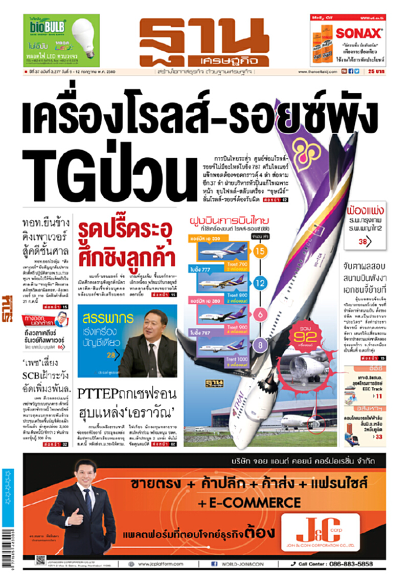 หน้าหนึ่ง! หนังสือพิมพ์ฐานเศรษฐกิจ ปีที่ 37 ฉบับที่ 3,277 วันที่ 9 – 12 กรกฎาคม พ.ศ.2560 หน้าหนึ่ง! หนังสือพิมพ์ฐานเศรษฐกิจ ปีที่ 37 ฉบับที่ 3,277 วันที่ 9 – 12 กรกฎาคม พ.ศ.2560