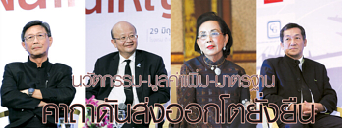 นวัตกรรม-มูลค่าเพิ่ม-มาตรฐาน คาถาดันส่งออกโตยั่งยืน นวัตกรรม-มูลค่าเพิ่ม-มาตรฐาน คาถาดันส่งออกโตยั่งยืน