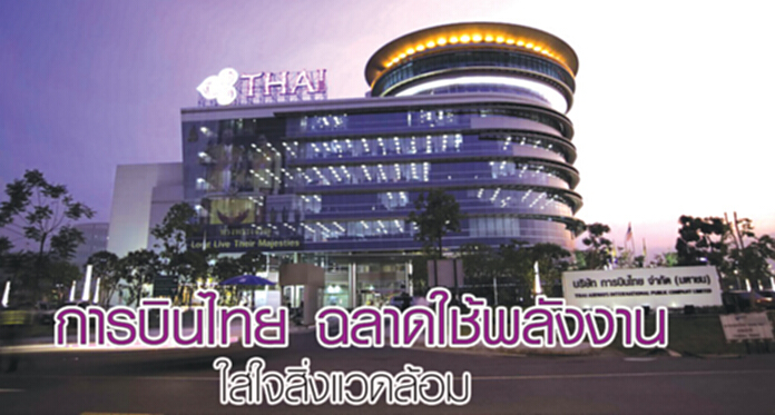 การบินไทย ฉลาดใช้พลังงาน ใส่ใจสิ่งแวดล้อม การบินไทย ฉลาดใช้พลังงาน ใส่ใจสิ่งแวดล้อม