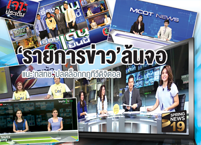 ‘รายการข่าว’ล้นจอ แนะ‘กสทช.’ปลดล็อกกฎทีวีดิจิตอล ‘รายการข่าว’ล้นจอ แนะ‘กสทช.’ปลดล็อกกฎทีวีดิจิตอล