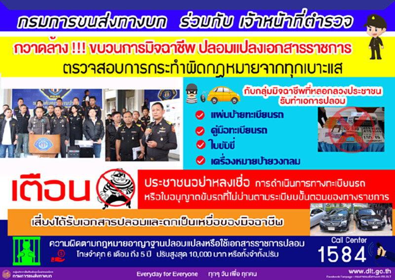 ขบ.เร่งกวาดล้างมิจฉาชีพปลอมเอกสารแนะควรตรวจสอบให้ชัด ขบ.เร่งกวาดล้างมิจฉาชีพปลอมเอกสารแนะควรตรวจสอบให้ชัด