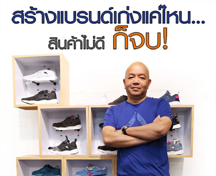 สร้างแบรนด์เก่งแค่ไหน...สินค้าไม่ดี ก็จบ! สร้างแบรนด์เก่งแค่ไหน...สินค้าไม่ดี ก็จบ!