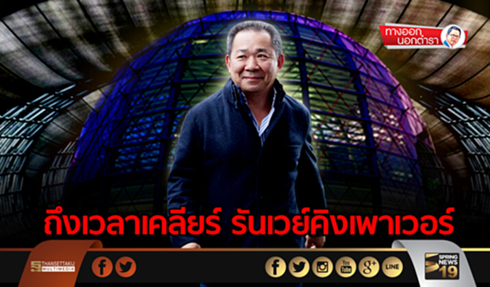 ทางออกนอกตำรา : ถึงเวลาเคลียร์ รันเวย์คิงเพาเวอร์ ทางออกนอกตำรา : ถึงเวลาเคลียร์ รันเวย์คิงเพาเวอร์