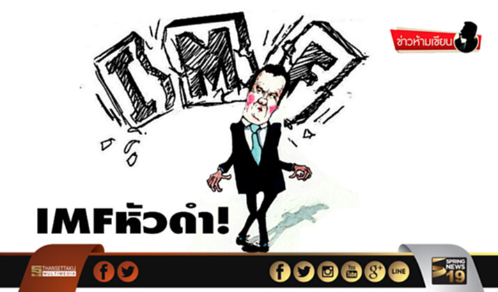 ข่าวห้ามเขียน : IMFหัวดำ! ข่าวห้ามเขียน : IMFหัวดำ!