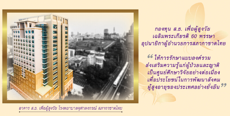 ร.พ.จุฬาฯเปิดโครงการ“กดด้วยใจ...ใครๆ ก็ทำได้” ร.พ.จุฬาฯเปิดโครงการ“กดด้วยใจ...ใครๆ ก็ทำได้”