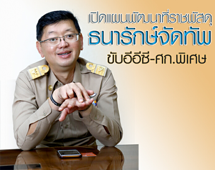 เปิดแผนพัฒนาที่ราชพัสดุธนารักษ์จัดทัพขับอีอีซี-ศก.พิเศษ เปิดแผนพัฒนาที่ราชพัสดุธนารักษ์จัดทัพขับอีอีซี-ศก.พิเศษ
